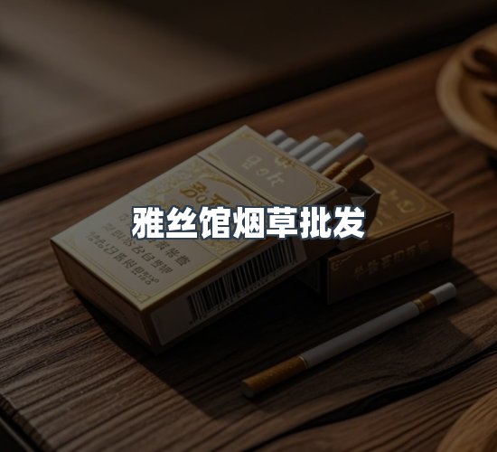 关于雅丝馆烟草批发